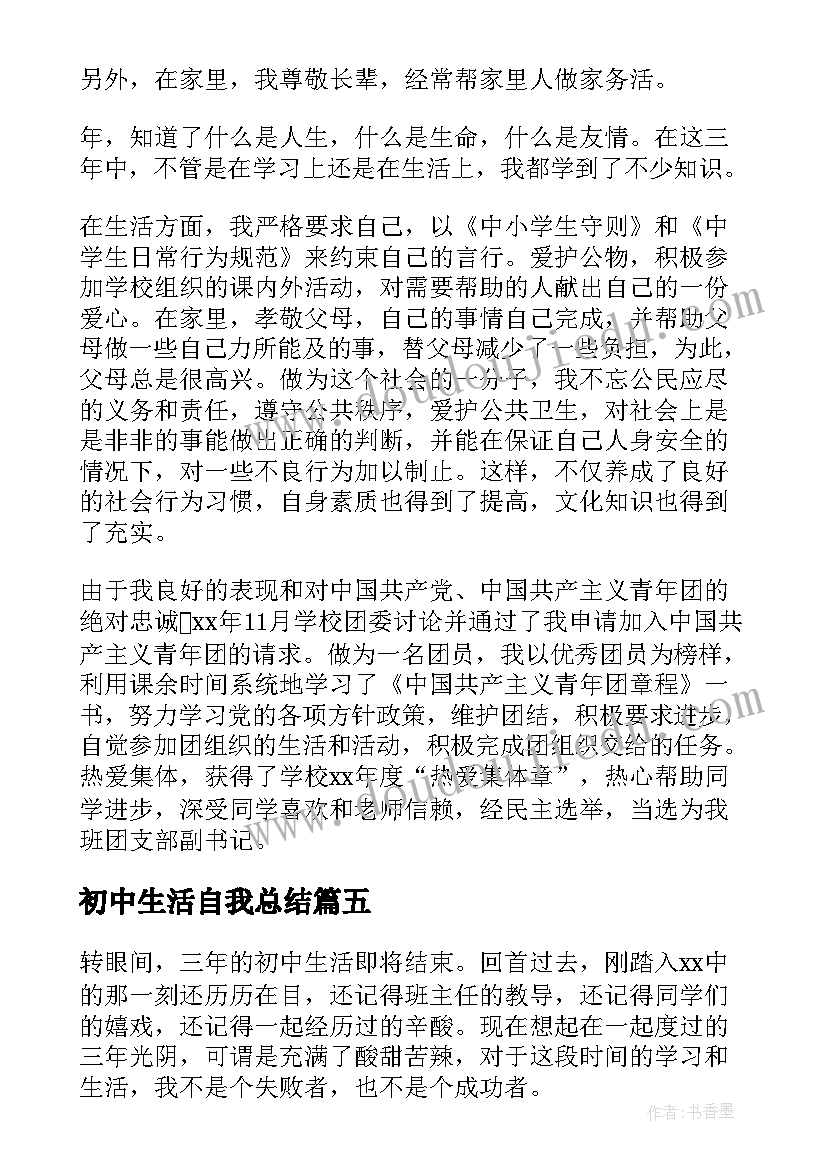 初中生活自我总结(汇总9篇)