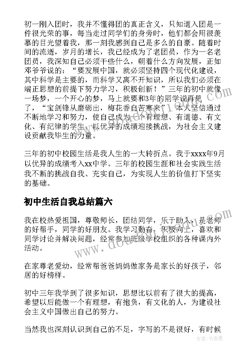 初中生活自我总结(汇总9篇)