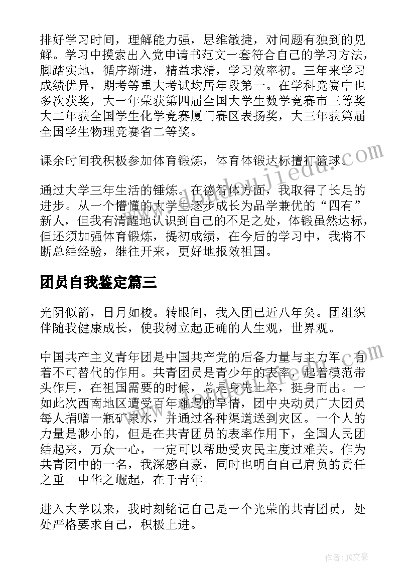 团员自我鉴定(大全10篇)