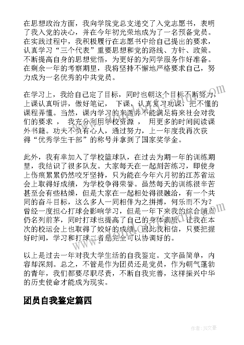 团员自我鉴定(大全10篇)