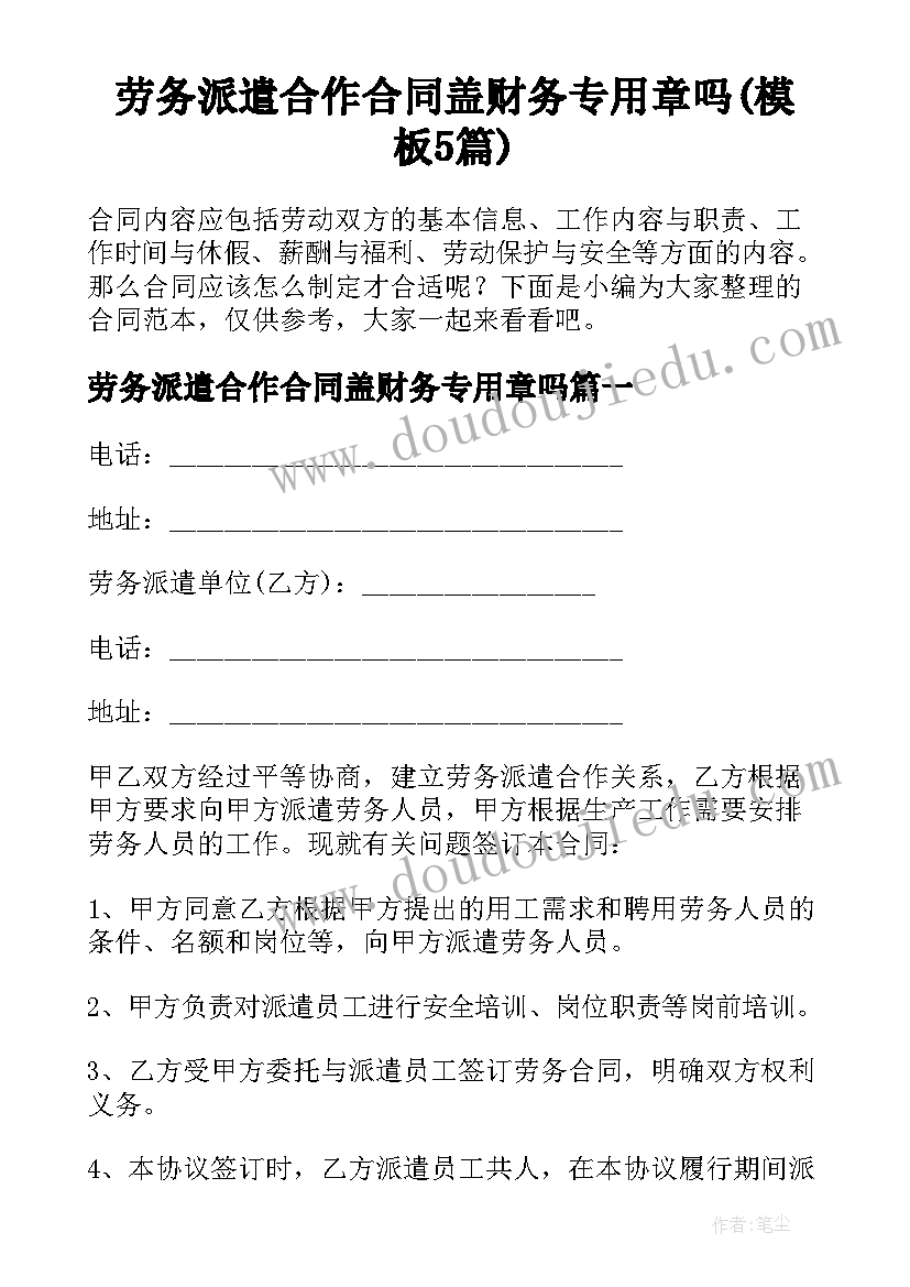 劳务派遣合作合同盖财务专用章吗(模板5篇)