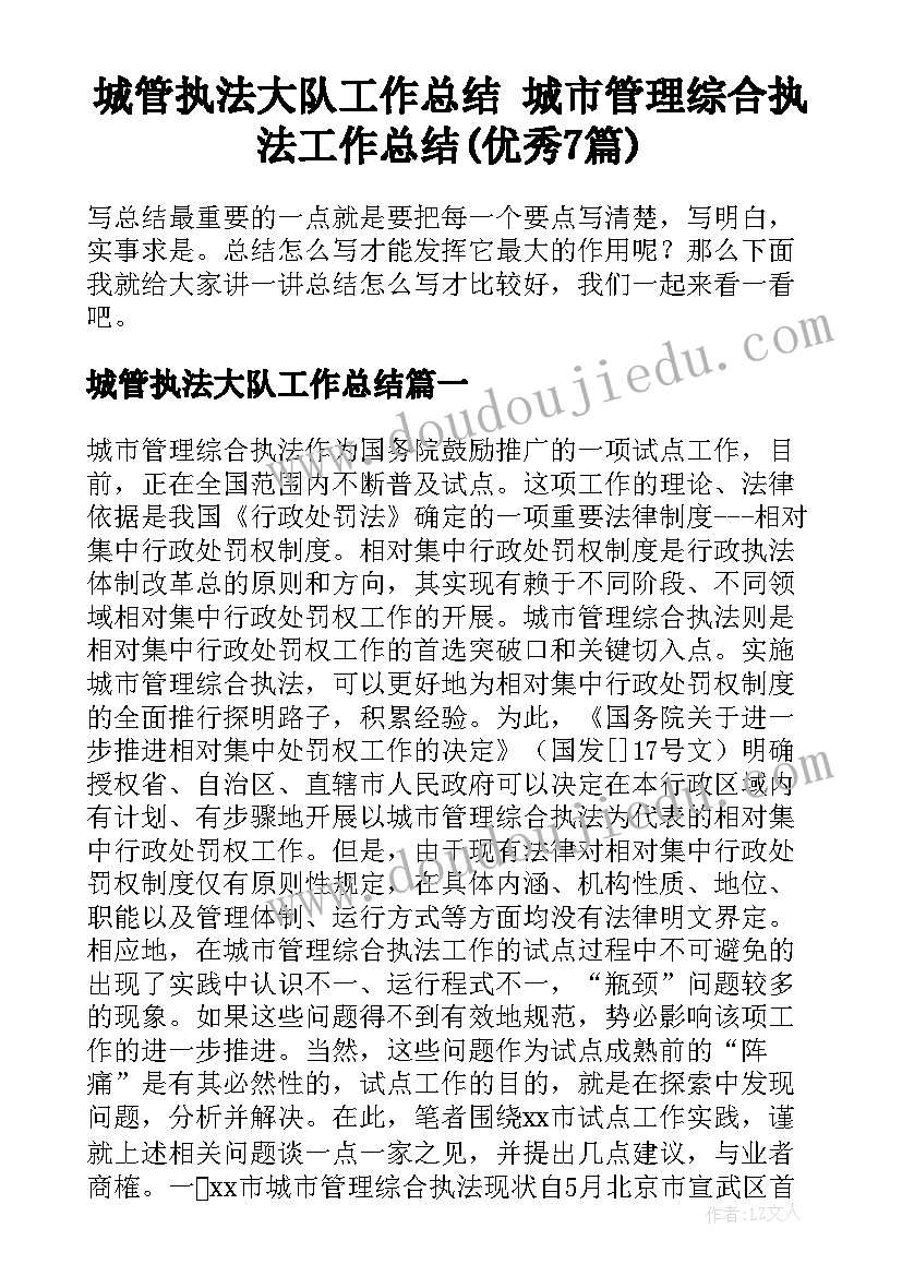 城管执法大队工作总结 城市管理综合执法工作总结(优秀7篇)