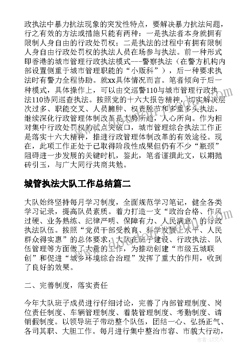 城管执法大队工作总结 城市管理综合执法工作总结(优秀7篇)