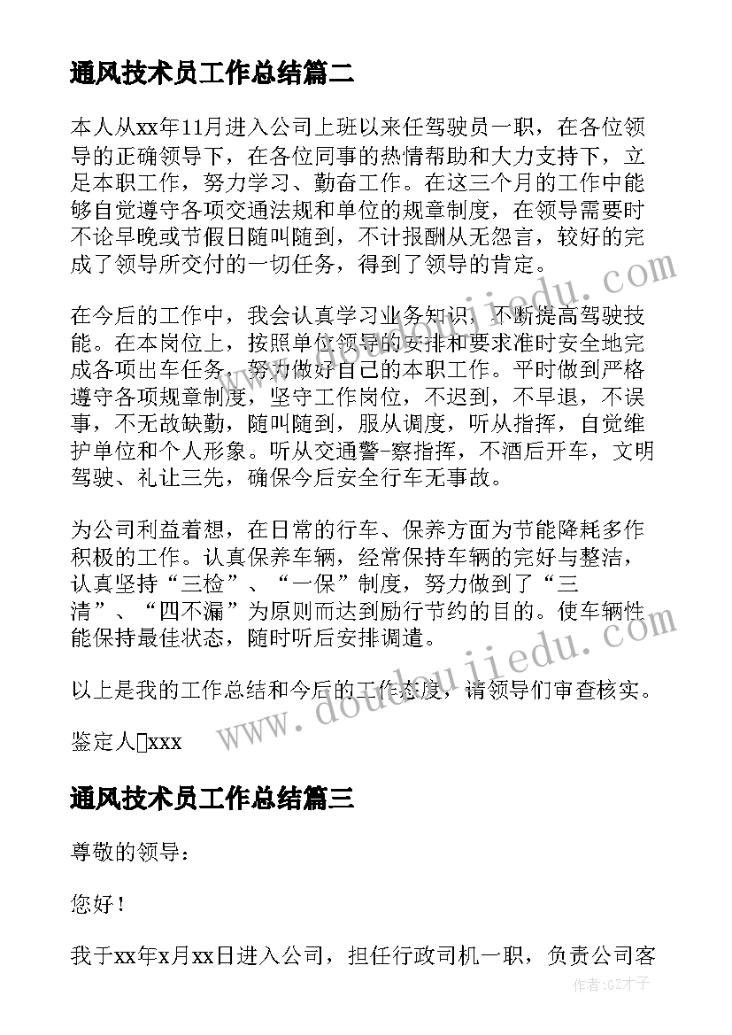 通风技术员工作总结 司机转正自我鉴定(汇总5篇)