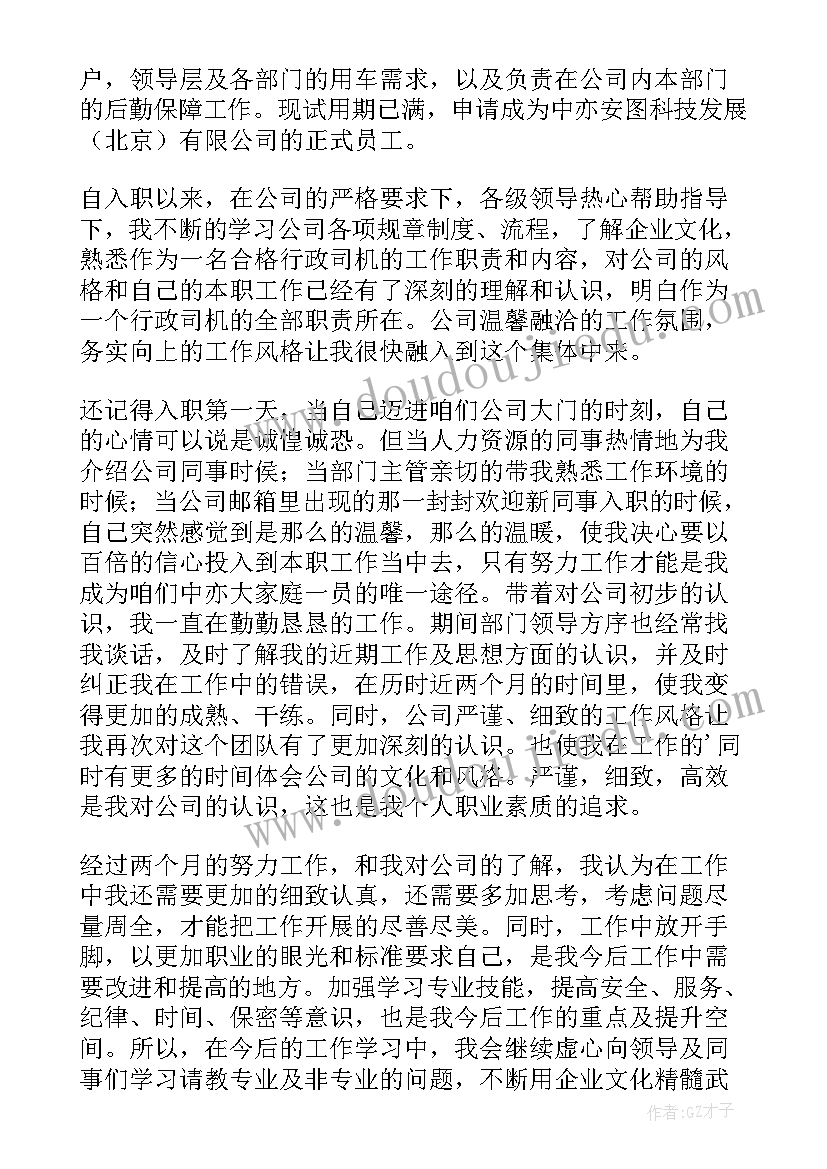 通风技术员工作总结 司机转正自我鉴定(汇总5篇)