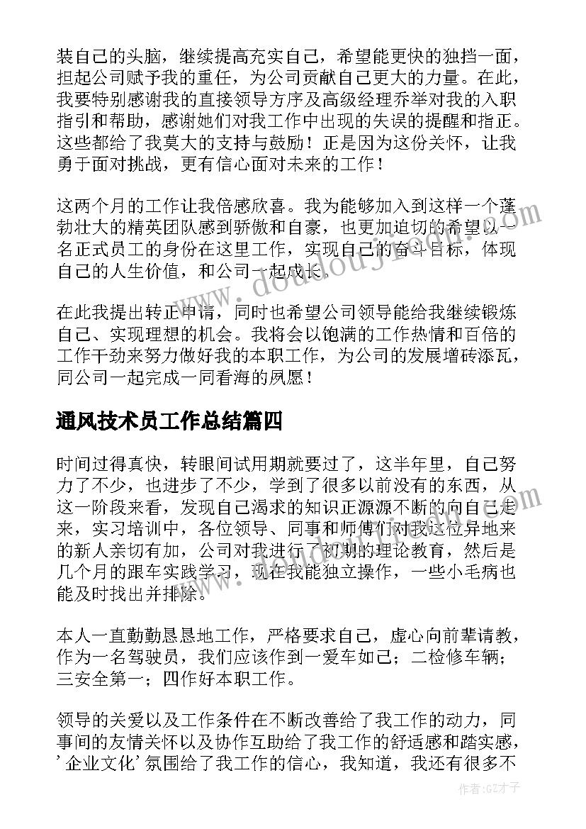 通风技术员工作总结 司机转正自我鉴定(汇总5篇)