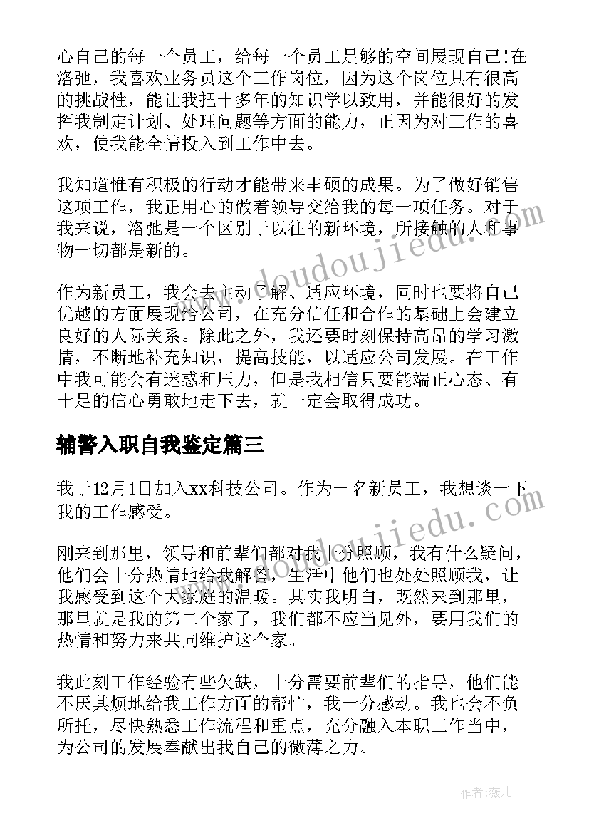 辅警入职自我鉴定(汇总7篇)