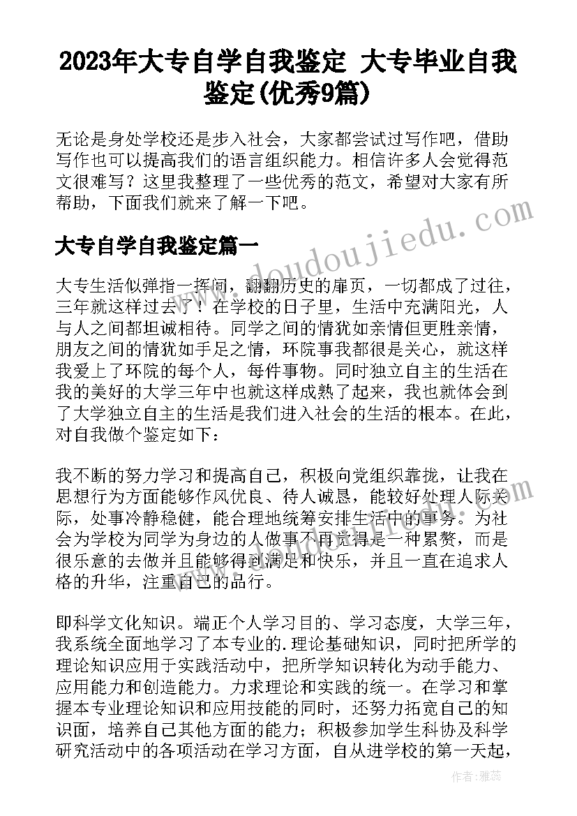 2023年大专自学自我鉴定 大专毕业自我鉴定(优秀9篇)