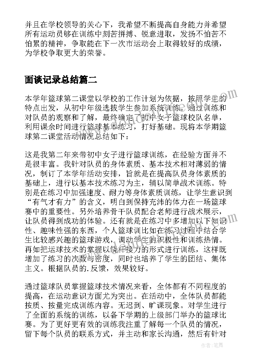 面谈记录总结(模板5篇)