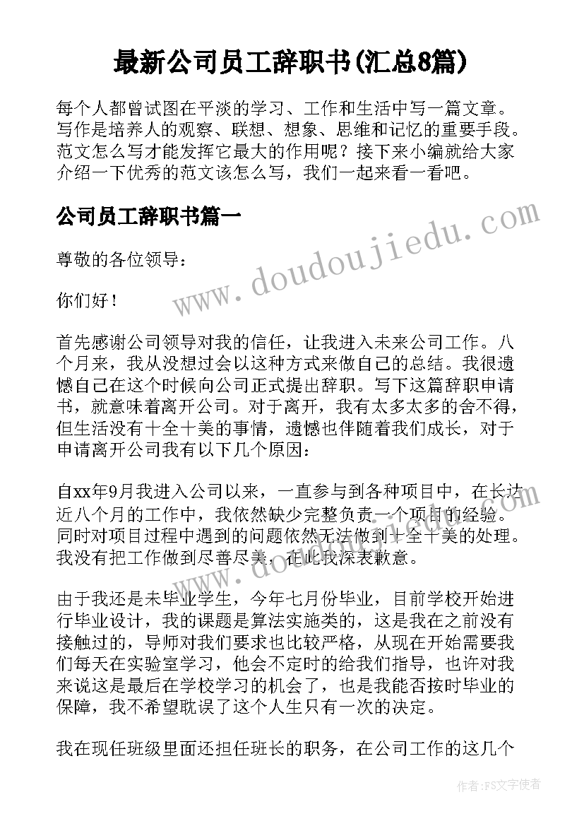 最新公司员工辞职书(汇总8篇)