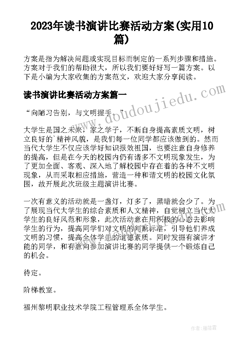 2023年读书演讲比赛活动方案(实用10篇)