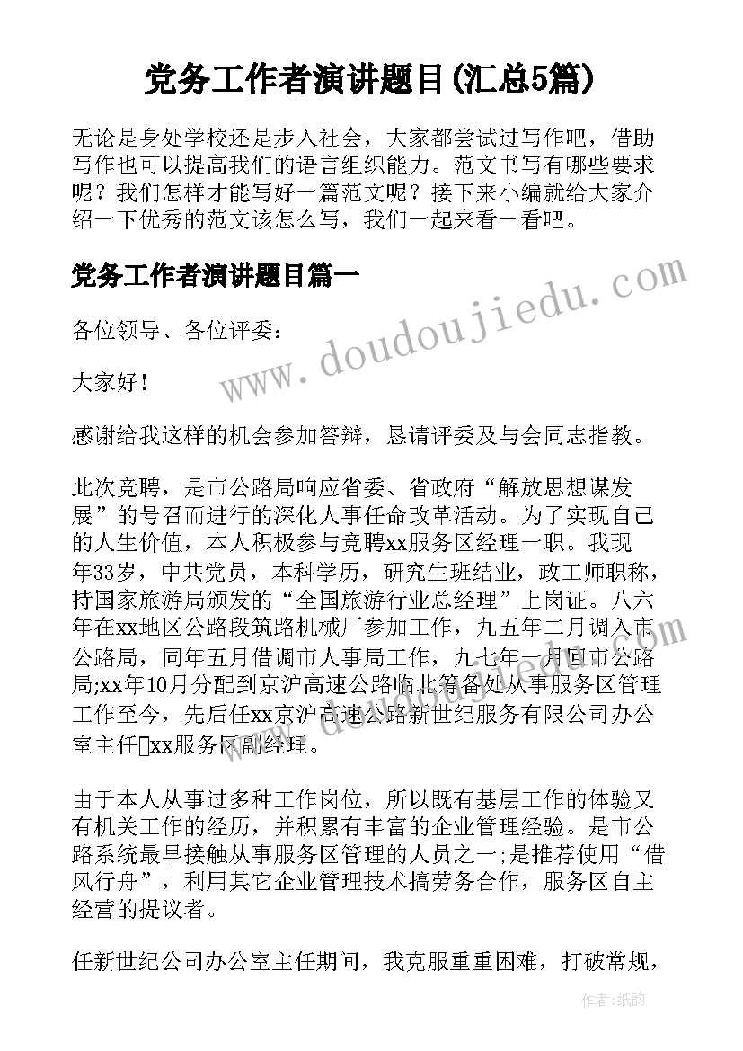 党务工作者演讲题目(汇总5篇)