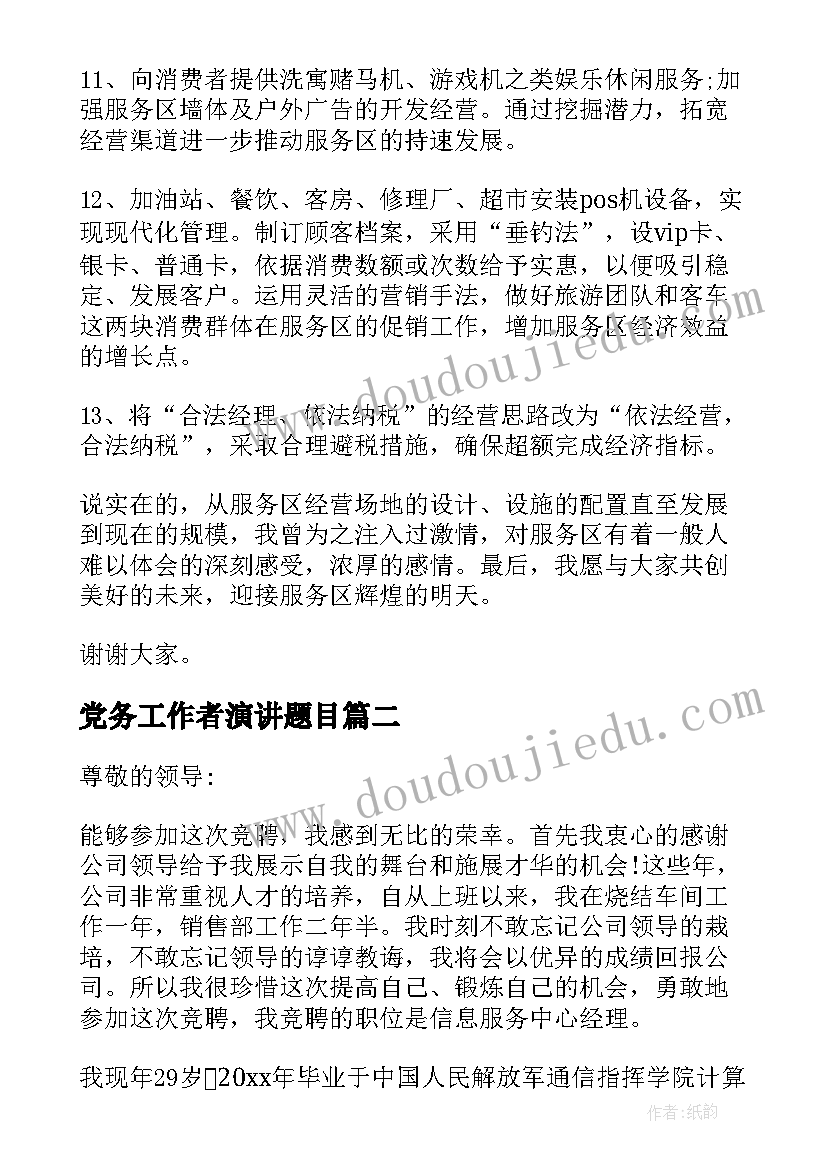 党务工作者演讲题目(汇总5篇)