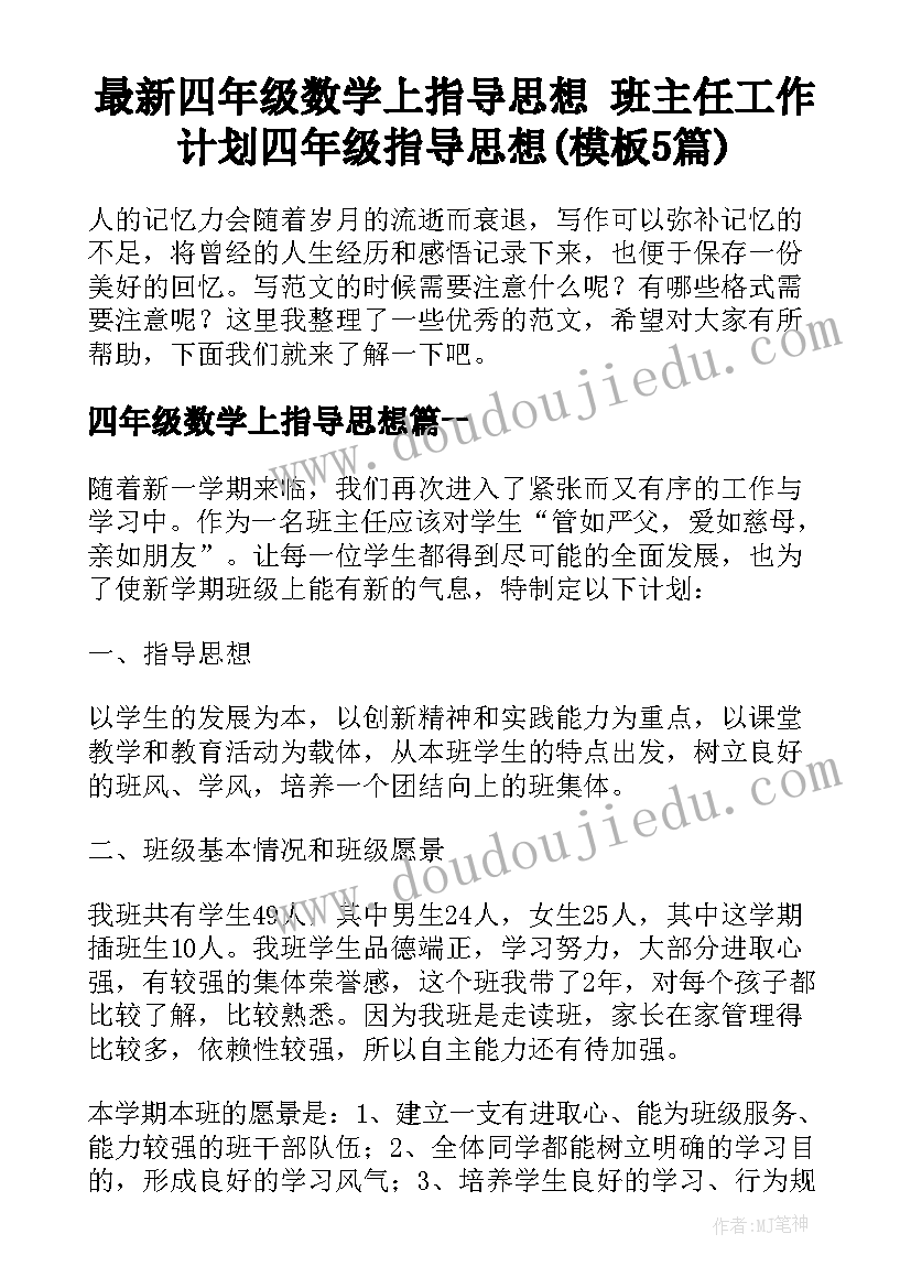 最新四年级数学上指导思想 班主任工作计划四年级指导思想(模板5篇)