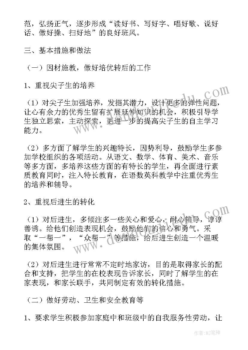 最新四年级数学上指导思想 班主任工作计划四年级指导思想(模板5篇)