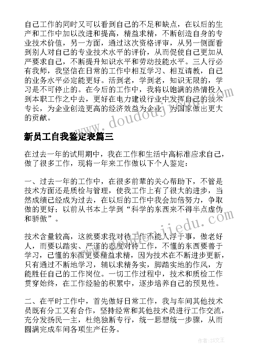 2023年新员工自我鉴定表(通用6篇)