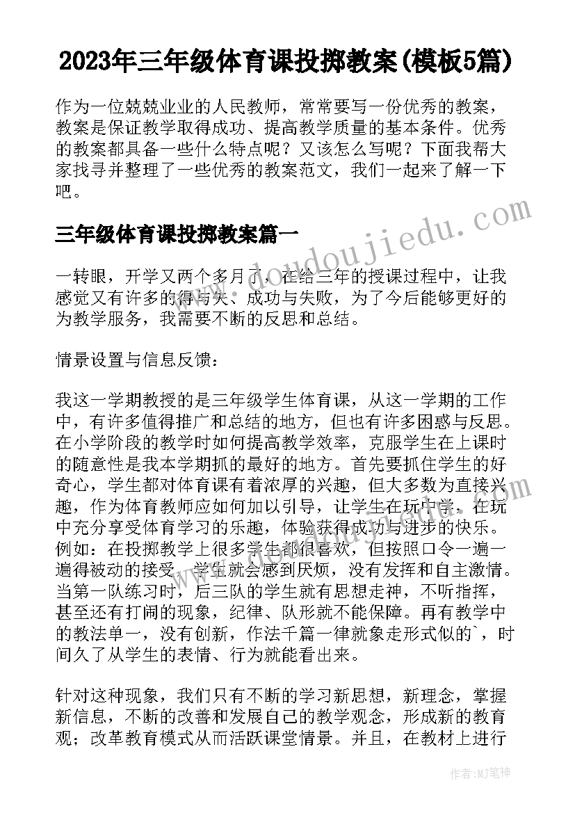 2023年三年级体育课投掷教案(模板5篇)