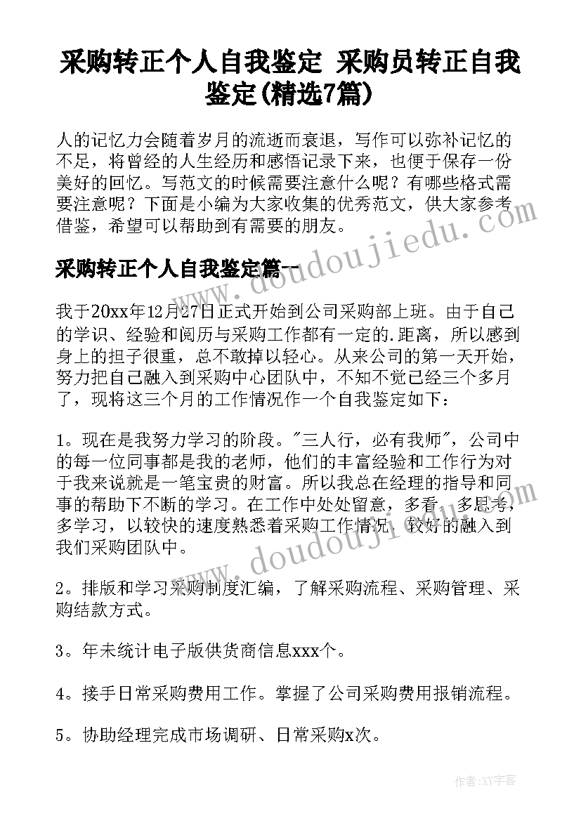 采购转正个人自我鉴定 采购员转正自我鉴定(精选7篇)