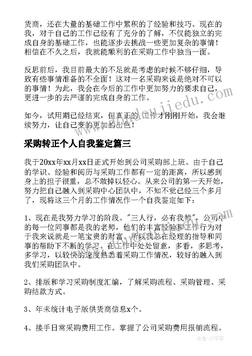 采购转正个人自我鉴定 采购员转正自我鉴定(精选7篇)