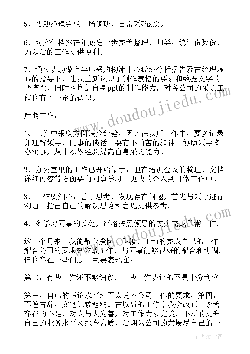 采购转正个人自我鉴定 采购员转正自我鉴定(精选7篇)