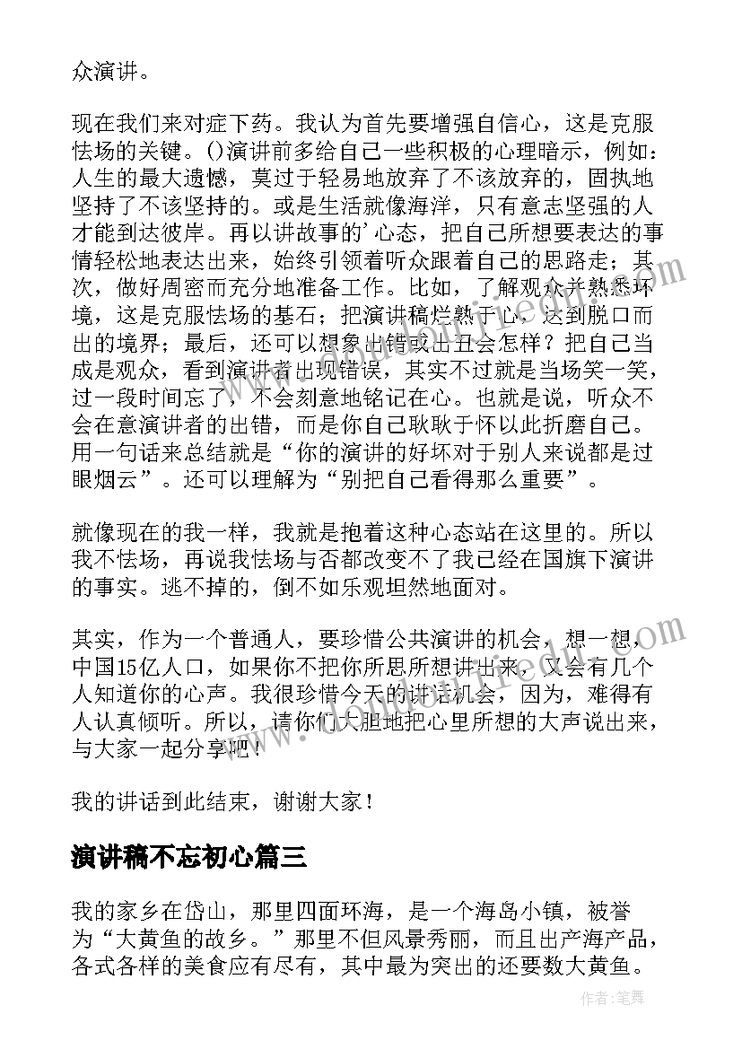 演讲稿不忘初心 谈谈怯场问题演讲稿(模板5篇)