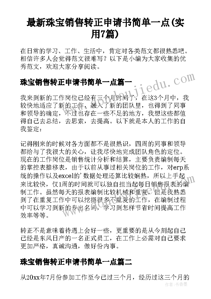 最新珠宝销售转正申请书简单一点(实用7篇)