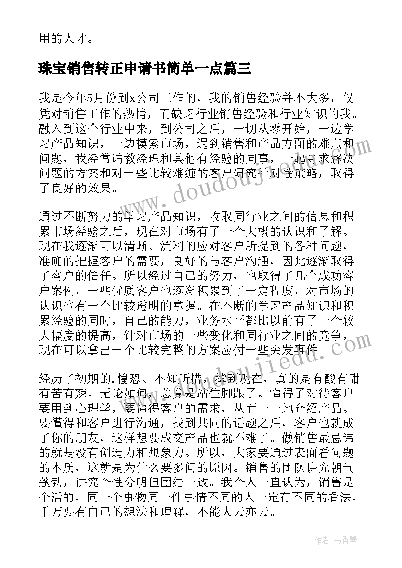 最新珠宝销售转正申请书简单一点(实用7篇)