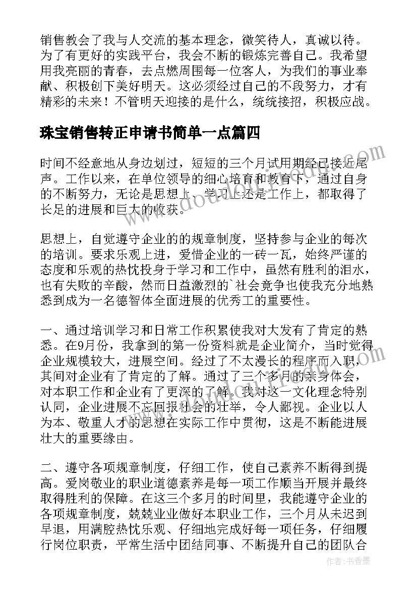 最新珠宝销售转正申请书简单一点(实用7篇)