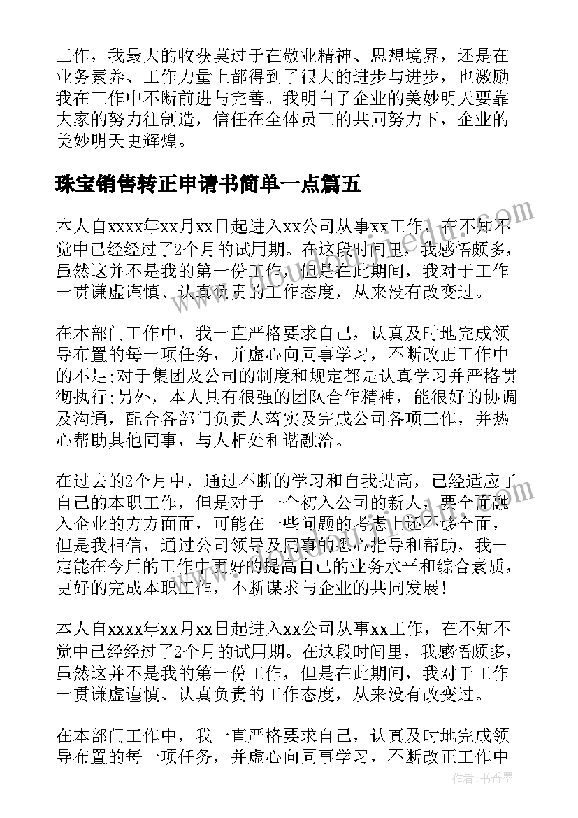 最新珠宝销售转正申请书简单一点(实用7篇)