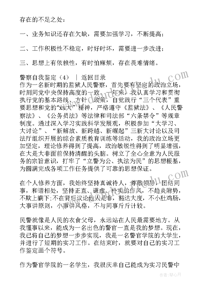 2023年警察教育培训自我鉴定总结(模板5篇)