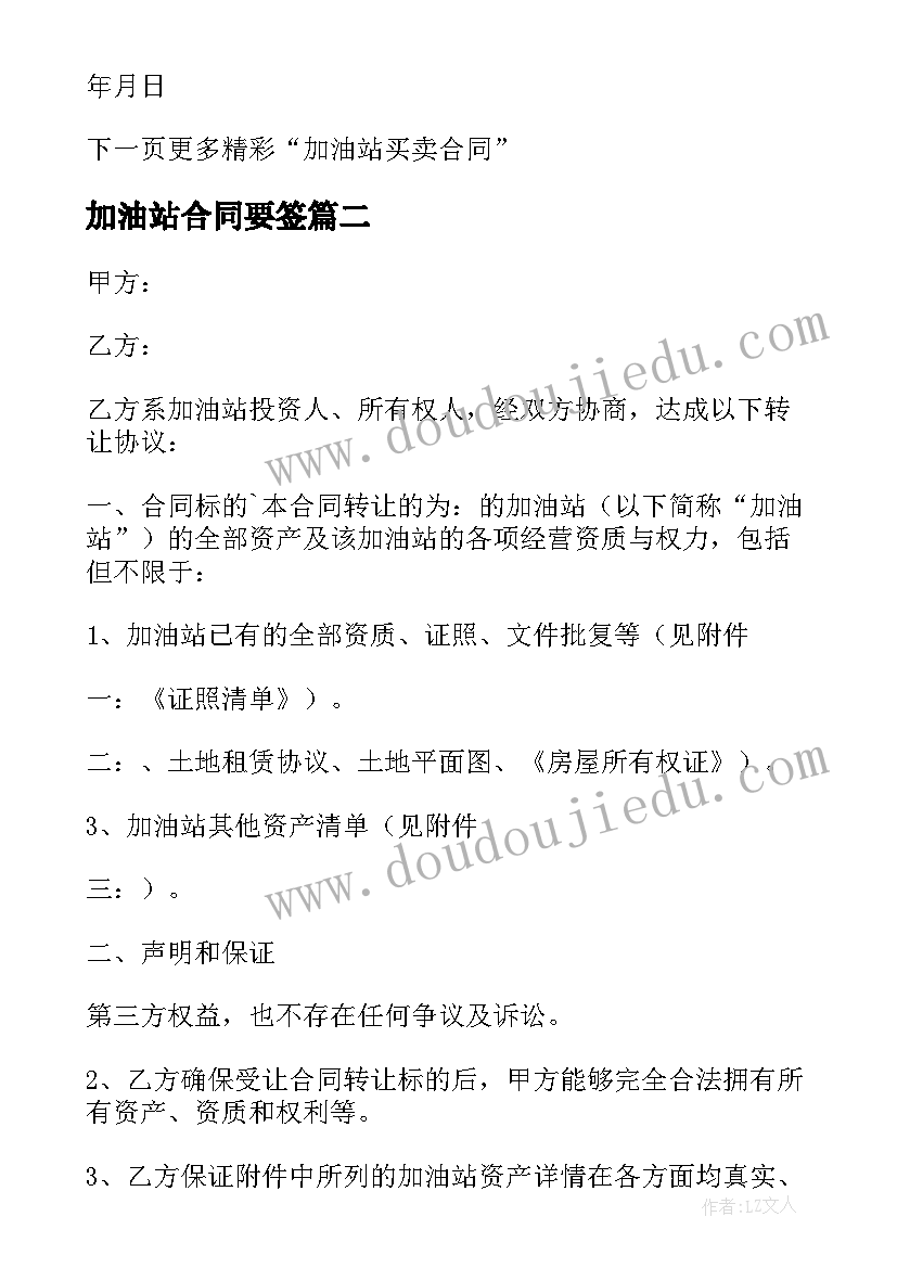 2023年加油站合同要签 加油站买卖合同(优秀8篇)