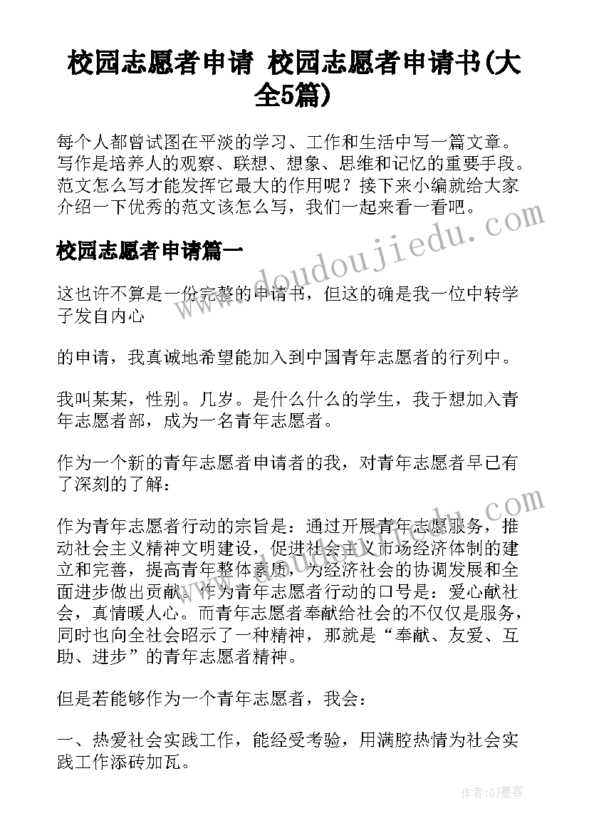 校园志愿者申请 校园志愿者申请书(大全5篇)