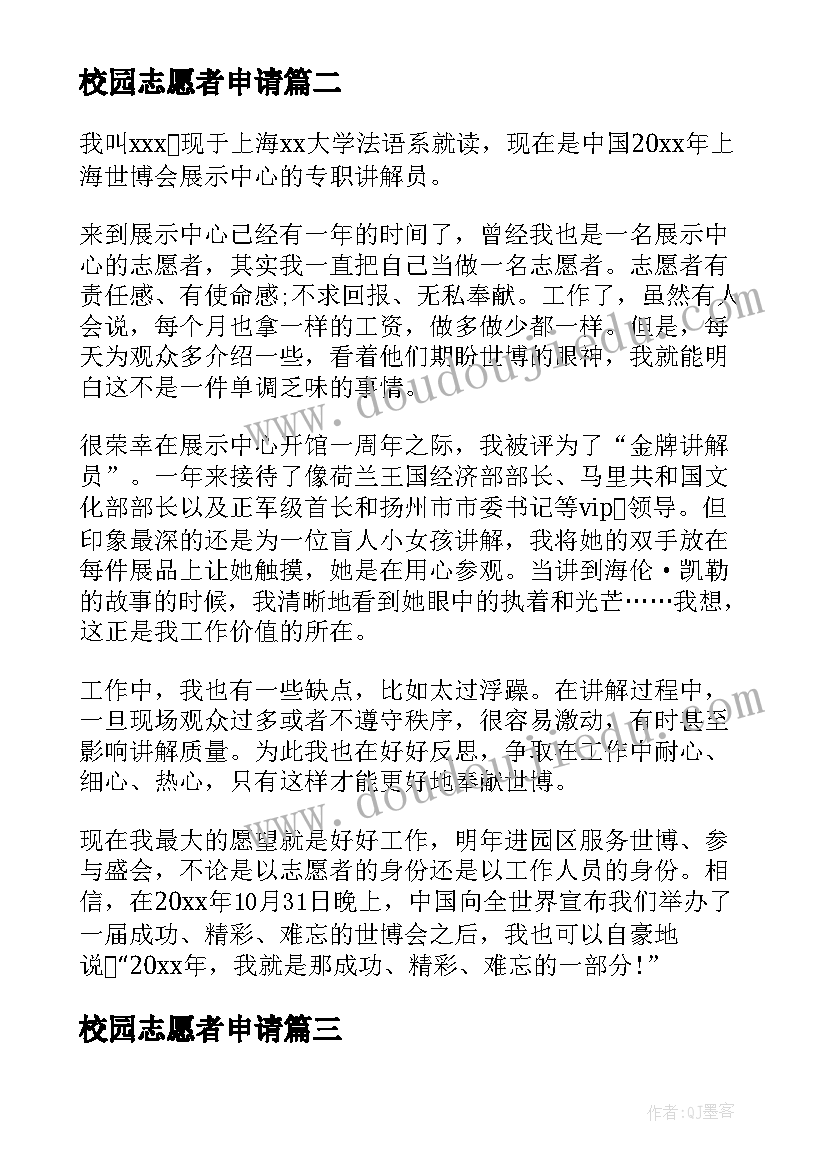 校园志愿者申请 校园志愿者申请书(大全5篇)