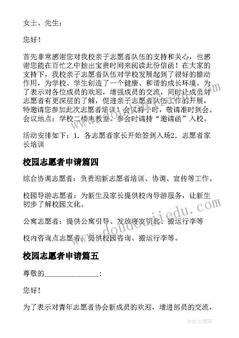 校园志愿者申请 校园志愿者申请书(大全5篇)