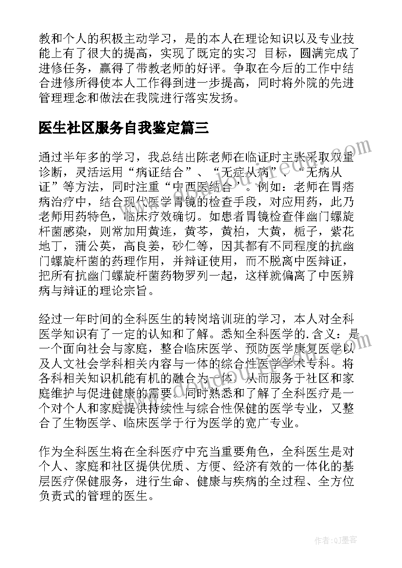 医生社区服务自我鉴定 医师自我鉴定(大全8篇)