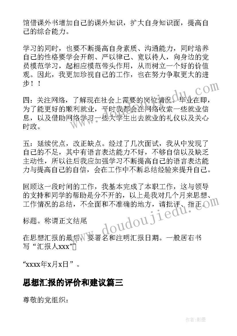 2023年思想汇报的评价和建议 思想汇报的格式(模板7篇)