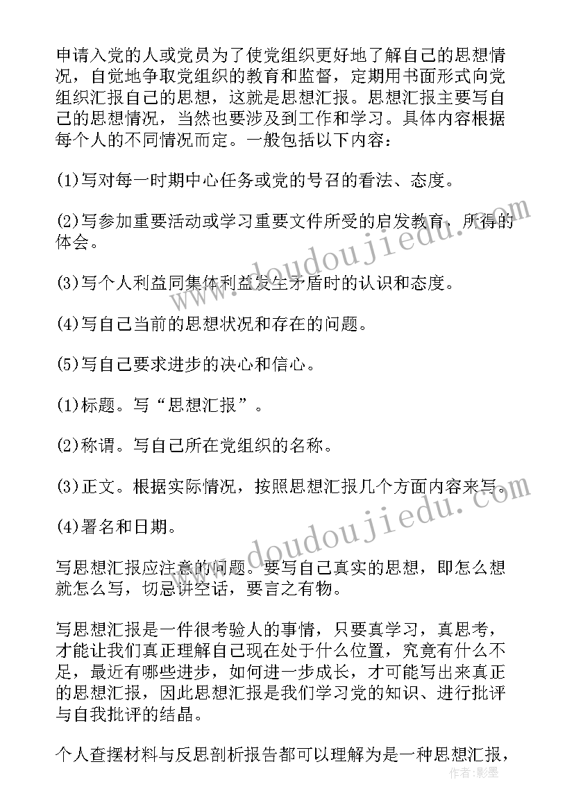 2023年思想汇报的评价和建议 思想汇报的格式(模板7篇)