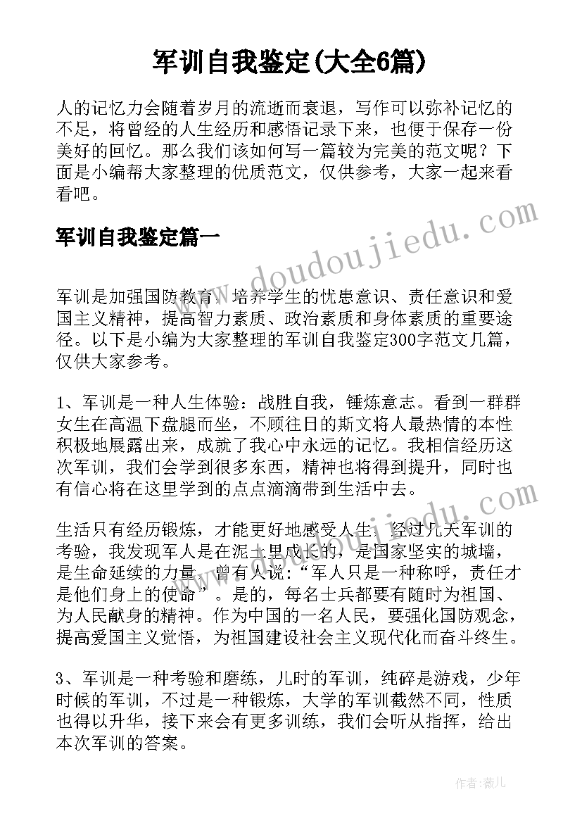 军训自我鉴定(大全6篇)