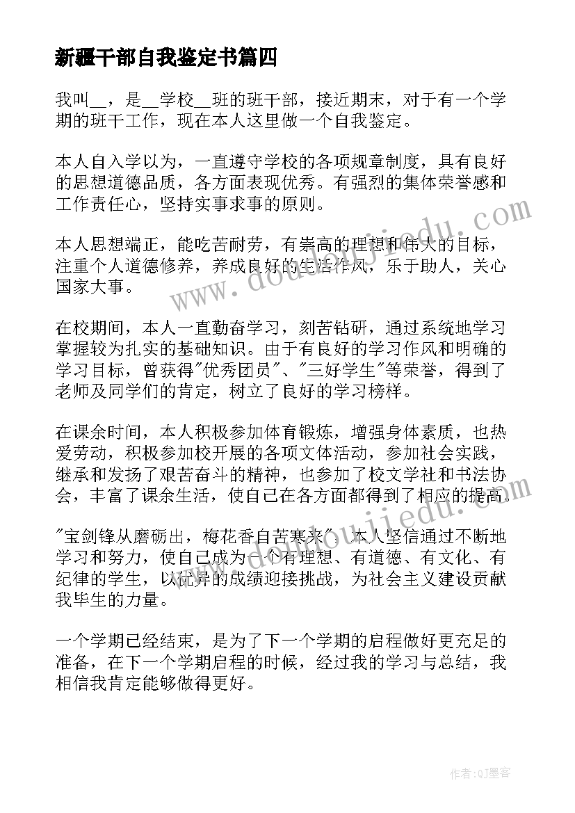 最新新疆干部自我鉴定书(汇总9篇)