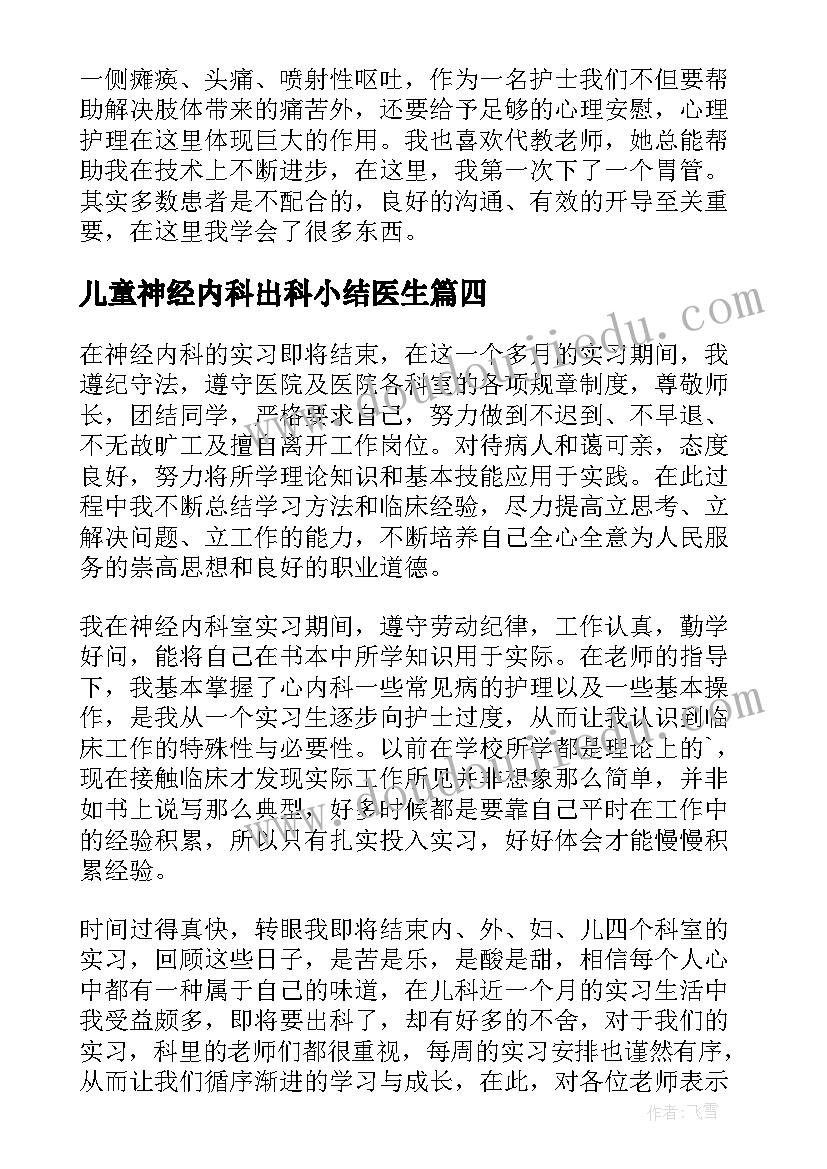 儿童神经内科出科小结医生 神经内科实习自我鉴定(优质5篇)