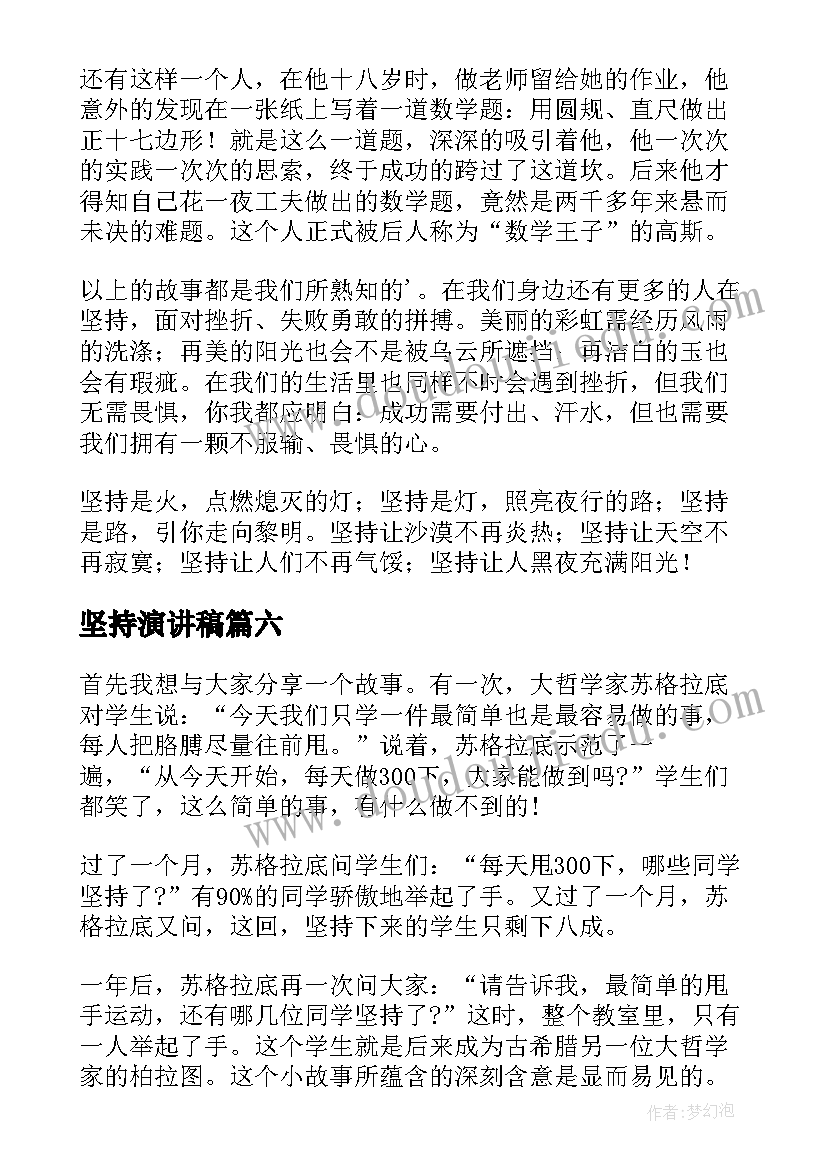 2023年坚持演讲稿(通用9篇)