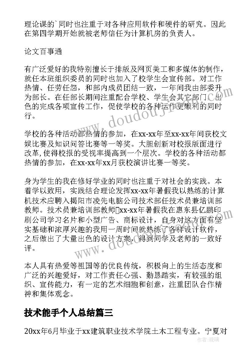 技术能手个人总结(汇总9篇)