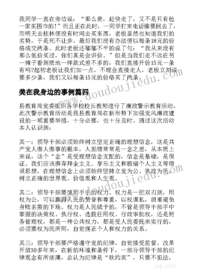 美在我身边的事例 身边案例心得体会(实用5篇)