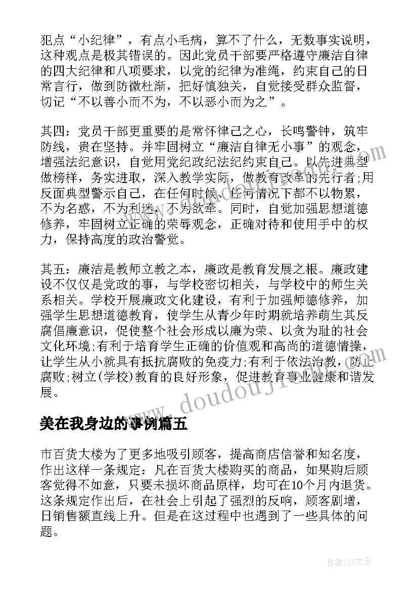 美在我身边的事例 身边案例心得体会(实用5篇)