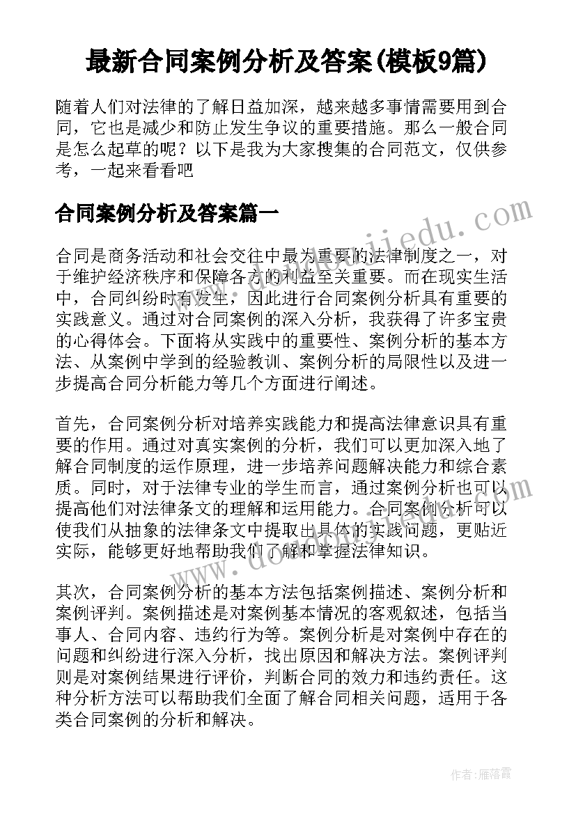 最新合同案例分析及答案(模板9篇)