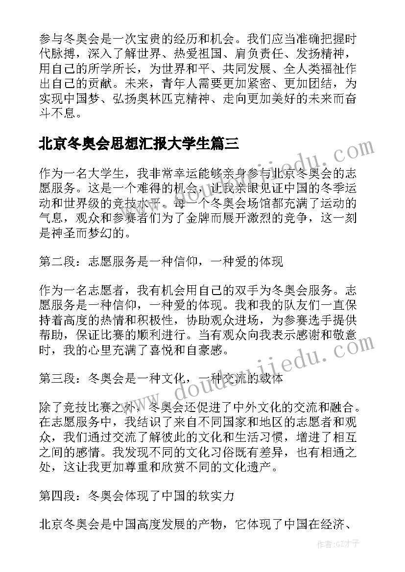 北京冬奥会思想汇报大学生(汇总5篇)