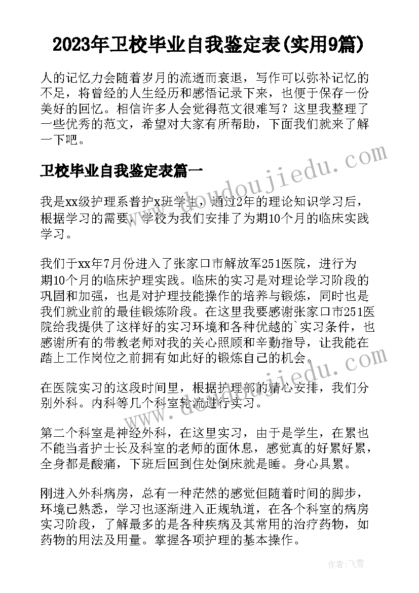 2023年卫校毕业自我鉴定表(实用9篇)