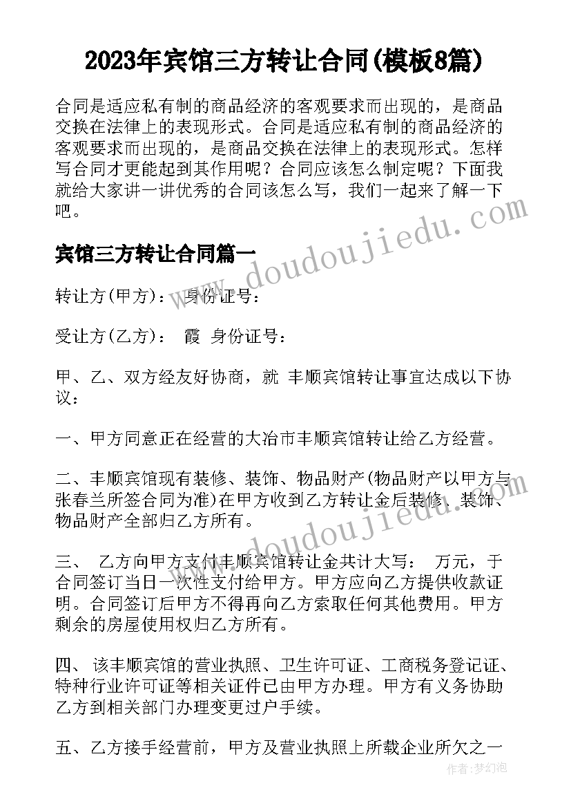 2023年宾馆三方转让合同(模板8篇)