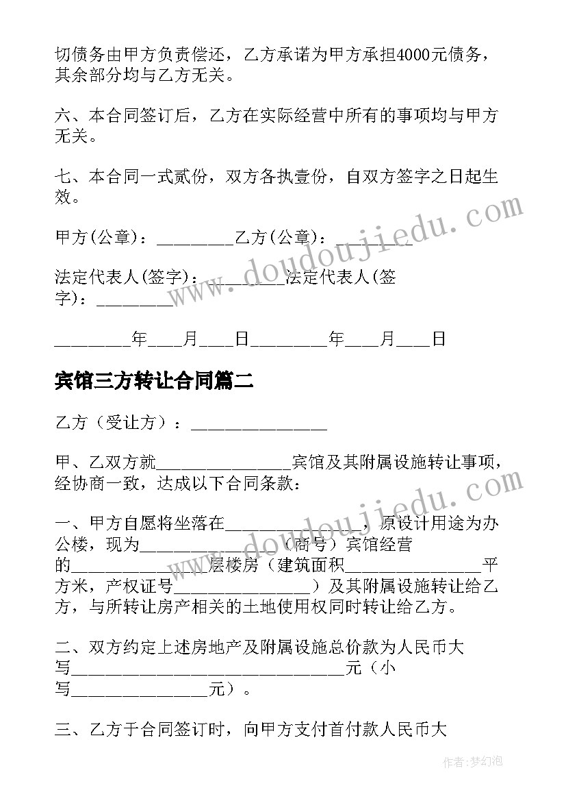 2023年宾馆三方转让合同(模板8篇)