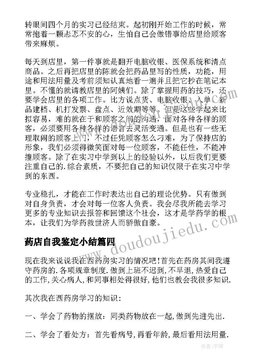 2023年药店自我鉴定小结(优质8篇)